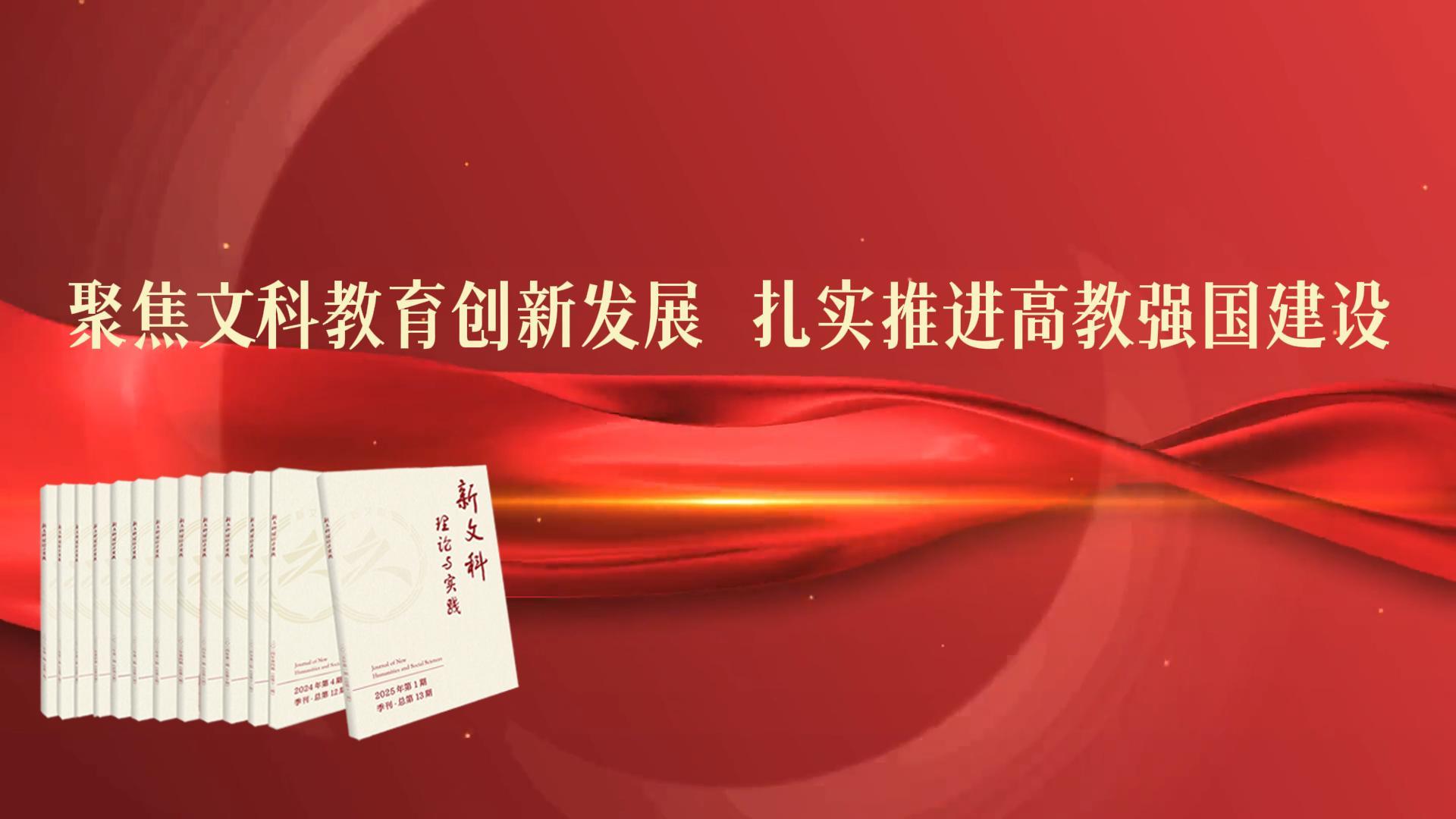 聚焦文科教育创新发展 扎实推进高教强国建设