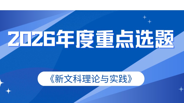 《新文科理论与实践》2026年度重点选题