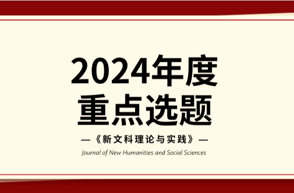 《新文科理论与实践》2024年度重点选题